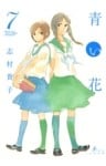 青い花7