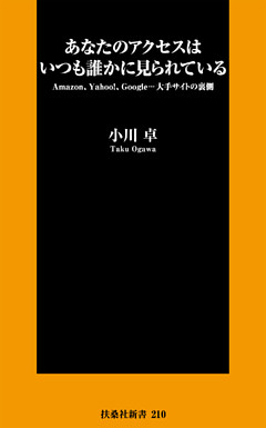 あなたのアクセスはいつも誰かに見られている