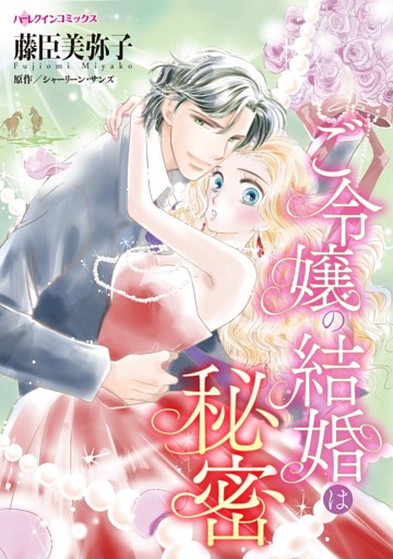 ご令嬢の結婚は秘密【分冊】