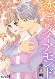 恋するダイアモンド［1話売り］ story14