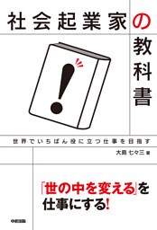 社会起業家の教科書