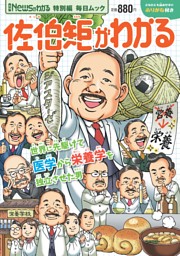 Newsがわかる特別編 佐伯矩がわかる 表紙