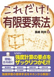 これだけ！ 有限要素法
