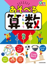 角川の集める図鑑ＧＥＴ！　あそべる算数