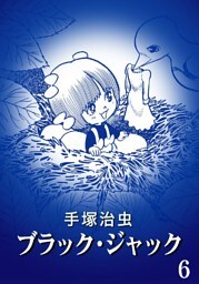 ブラック・ジャック カラー特別編集版 6巻