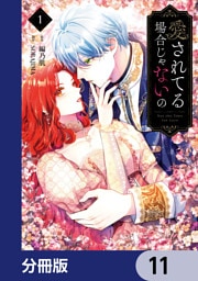 愛されてる場合じゃないの【分冊版】　11
