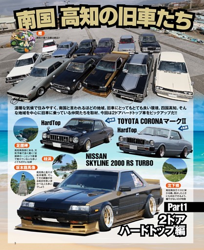 南国高知の旧車たち Part1 ハードトップ編