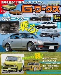 G-ワークス 2025年10月号