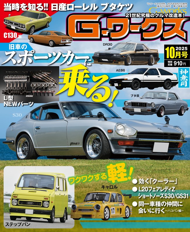 G-ワークス 2025年10月号