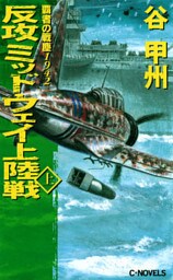 覇者の戦塵１９４２　反攻　ミッドウェイ上陸戦　上