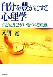 自分を豊かにする心理学