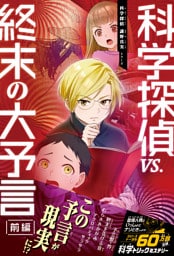 科学探偵　謎野真実シリーズ（16）　科学探偵vs.終末の大予言（前編）