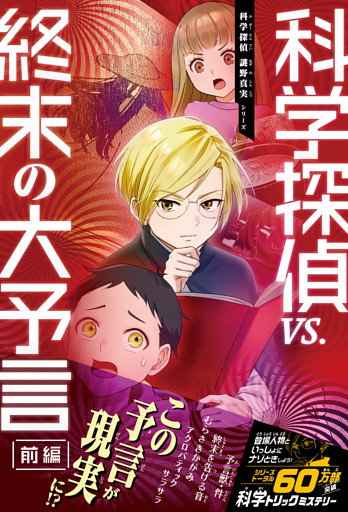 科学探偵　謎野真実シリーズ（16）　科学探偵vs.終末の大予言（前編）
