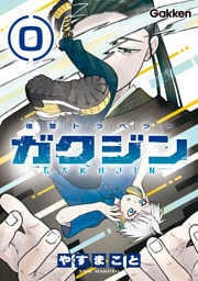 復讐トラベラー ガクジン-GAKUJIN-【連載版】 EP.0-1