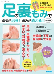 足の裏もみで病気が治る！痛みが消える！新装版 表紙