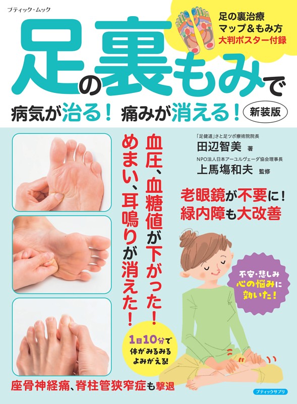 足の裏もみで病気が治る！痛みが消える！新装版