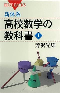 新体系　高校数学の教科書