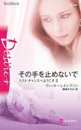 その手を止めないで　ラスト・チャンスへようこそ ＩＩ