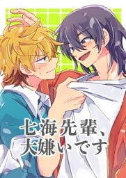 七海先輩、大嫌いです