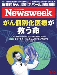 ニューズウィーク日本版 9月15日号