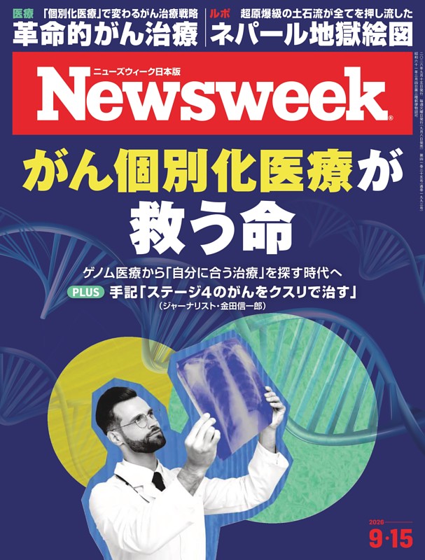 ニューズウィーク日本版 9月15日号