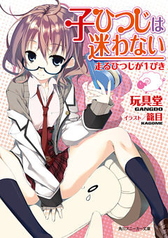 子ひつじは迷わない