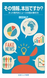 その情報、本当ですか？　ネット時代のニュースの読み解き方