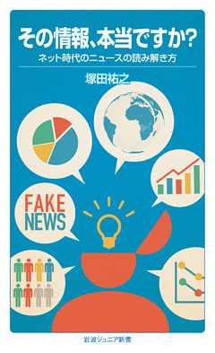 その情報、本当ですか？　ネット時代のニュースの読み解き方