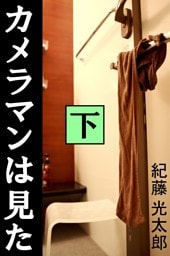 カメラマンは見た　下
