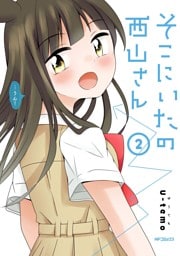 そこにいたの西山さん 2