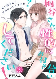【恋愛ショコラ】桐谷さん、性的にお付き合いしてください！～私に抱かれて本当にいいんですね？(2)