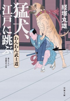 わんわん武士道