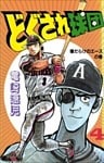 どぐされ球団 4巻
