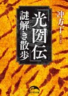 『光圀伝』謎解き散歩