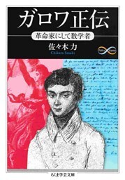 ガロワ正伝　――革命家にして数学者