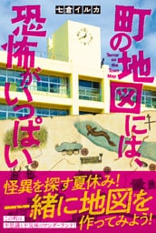 町の地図には、恐怖がいっぱい