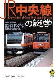 ＪＲ中央線の謎学　車両カラーの鮮やかなオレンジは技術者の妻のセーターの色から決まった！