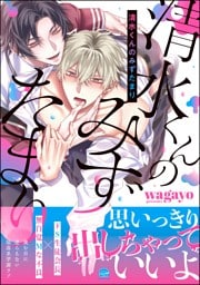 清水くんのみずたまり【電子限定かきおろし漫画2P付】