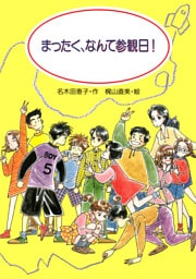まったく、なんて参観日！