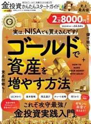 金投資かんたんスタートガイド