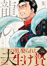 龍の夫—亡国の神—【特典付】