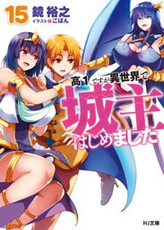 高１ですが異世界で城主はじめました15