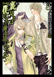 裏切りは僕の名前を知っている　8巻