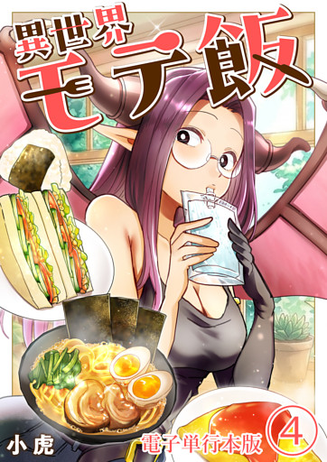 異世界モテ飯【電子単行本版】 4