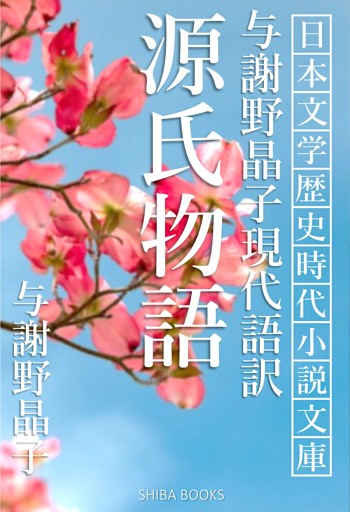 与謝野晶子現代語訳 源氏物語