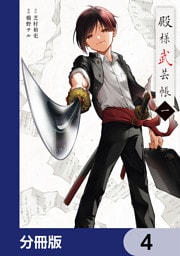殿様武芸帳【分冊版】　4