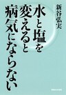 水と塩を変えると病気にならない