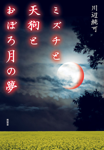ミズチと天狗とおぼろ月の夢