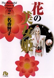 花の美女姫（２）