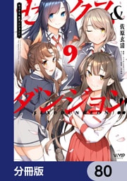 セックス＆ダンジョン！！【分冊版】　80
